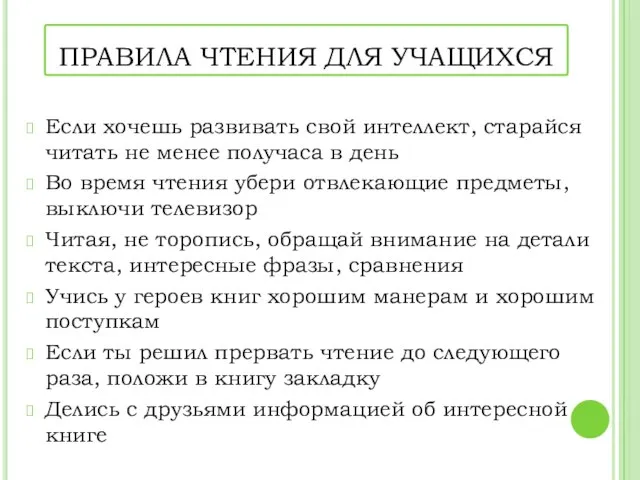 ПРАВИЛА ЧТЕНИЯ ДЛЯ УЧАЩИХСЯ Если хочешь развивать свой интеллект, старайся читать не