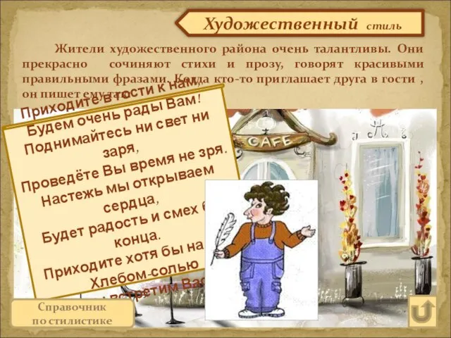 Художественный стиль Жители художественного района очень талантливы. Они прекрасно сочиняют стихи и