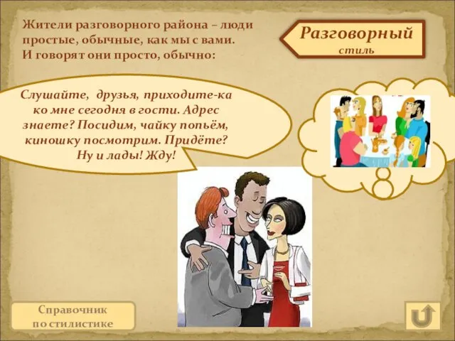 Разговорный стиль Жители разговорного района – люди простые, обычные, как мы с