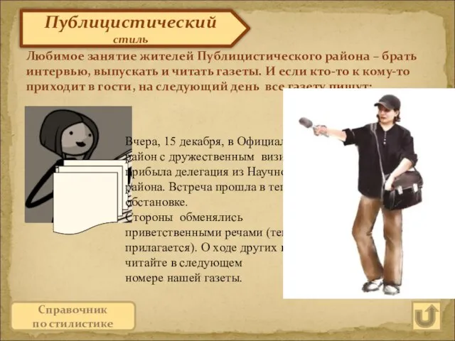 Публицистический стиль Любимое занятие жителей Публицистического района – брать интервью, выпускать и