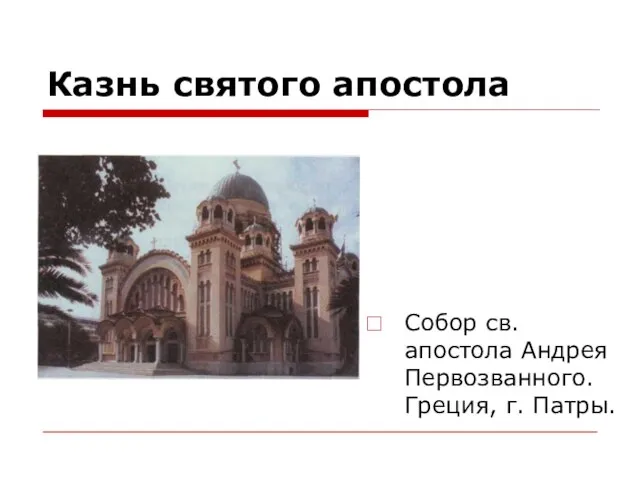 Казнь святого апостола Собор св. апостола Андрея Первозванного. Греция, г. Патры.