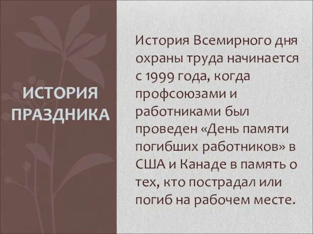 История Всемирного дня охраны труда начинается с 1999 года, когда профсоюзами и