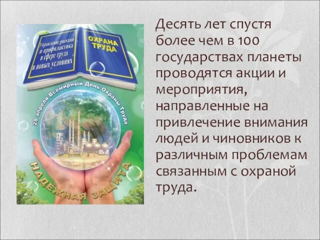 Десять лет спустя более чем в 100 государствах планеты проводятся акции и