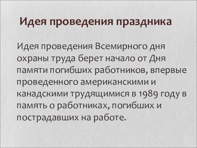 Идея проведения праздника Идея проведения Всемирного дня охраны труда берет начало от