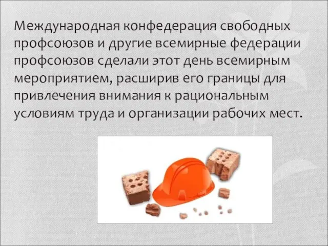 Международная конфедерация свободных профсоюзов и другие всемирные федерации профсоюзов сделали этот день