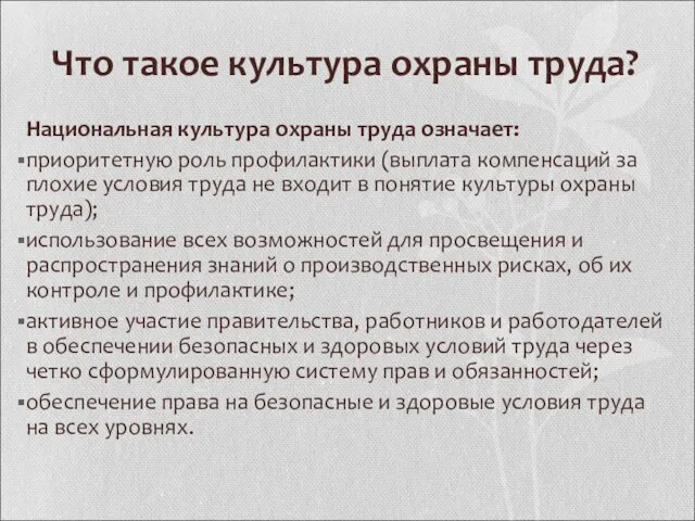 Что такое культура охраны труда? Национальная культура охраны труда означает: приоритетную роль