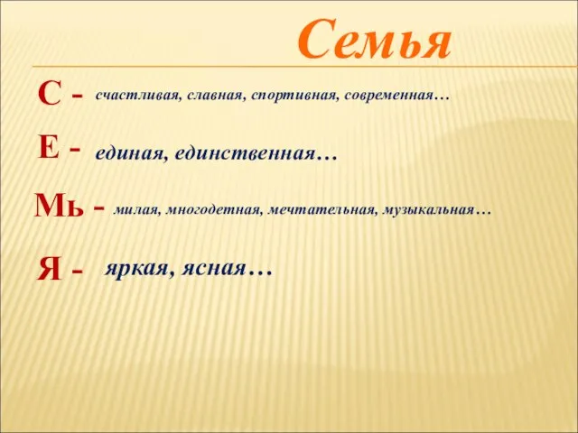 Семья С - Е - Мь - Я - счастливая, славная, спортивная,