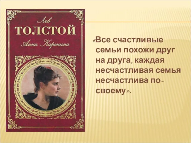 «Все счастливые семьи похожи друг на друга, каждая несчастливая семья несчастлива по-своему».