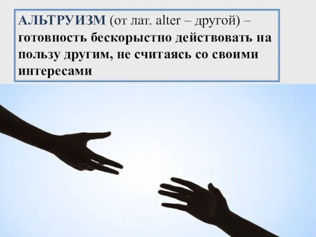 АЛЬТРУИЗМ (от лат. alter – другой) – готовность бескорыстно действовать на пользу