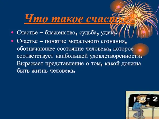 Что такое счастье? Счастье – блаженство, судьба, удача. Счастье – понятие морального