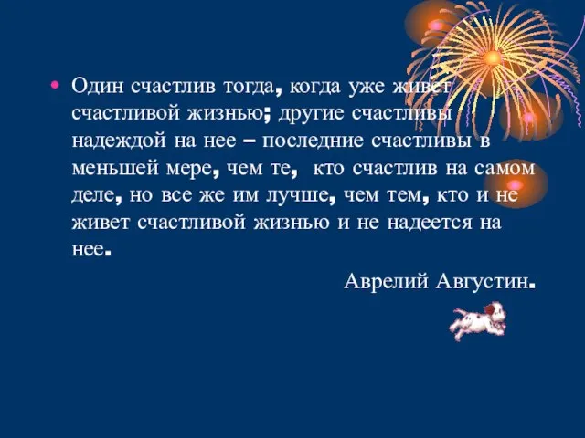 Один счастлив тогда, когда уже живет счастливой жизнью; другие счастливы надеждой на