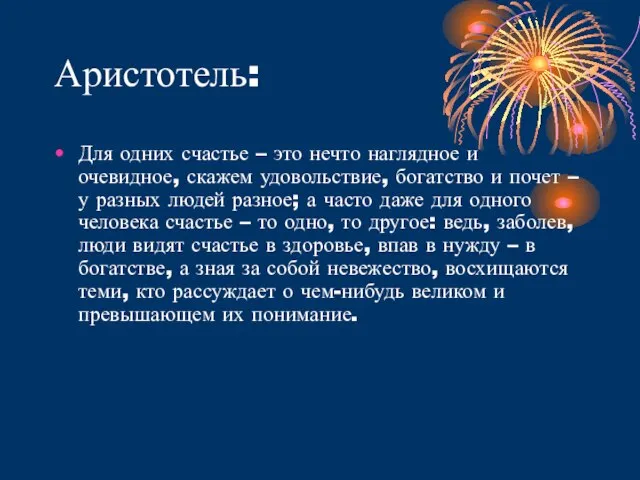 Аристотель: Для одних счастье – это нечто наглядное и очевидное, скажем удовольствие,