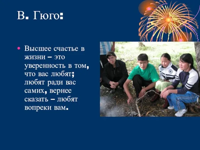 В. Гюго: Высшее счастье в жизни – это уверенность в том, что