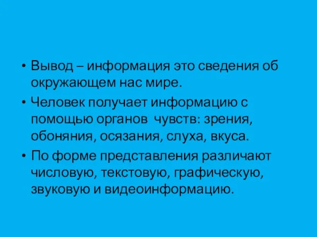 Вывод – информация это сведения об окружающем нас мире. Человек получает информацию