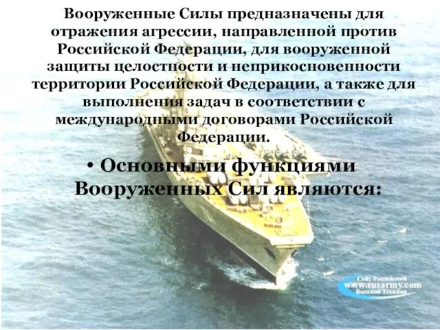 Вооруженные Силы предназначены для отражения агрессии, направленной против Российской Федерации, для вооруженной