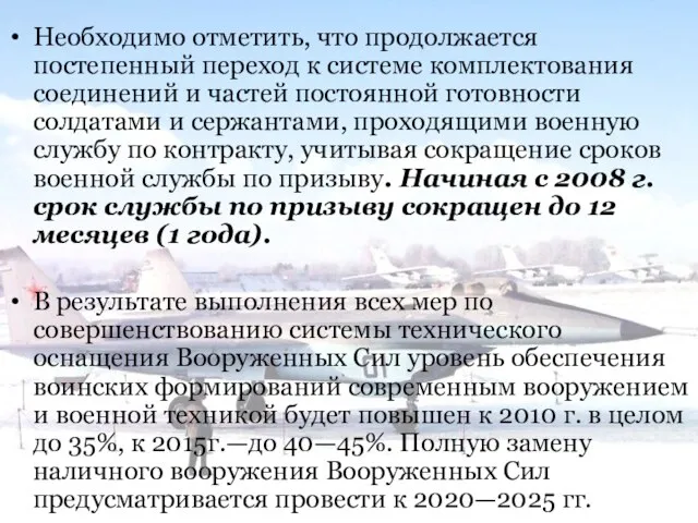 Необходимо отметить, что продолжается постепенный переход к системе комплектования соединений и частей