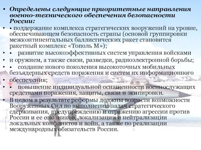 Определены следующие приоритетные направления военно-технического обеспечения безопасности России: • поддержание комплекса стратегических