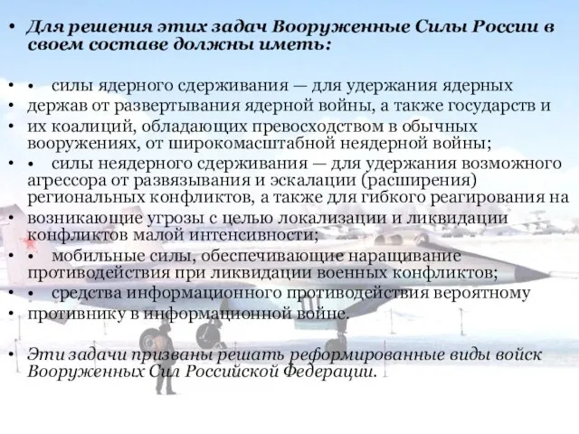 Для решения этих задач Вооруженные Силы России в своем составе должны иметь: