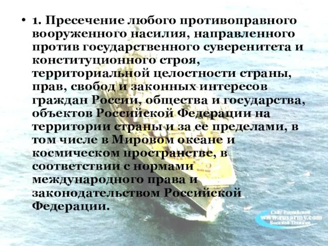 1. Пресечение любого противоправного вооруженного насилия, направленного против государственного суверенитета и конституционного