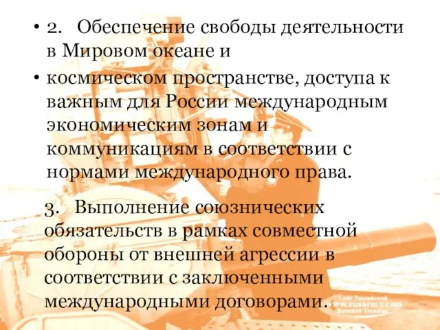 2. Обеспечение свободы деятельности в Мировом океане и космическом пространстве, доступа к