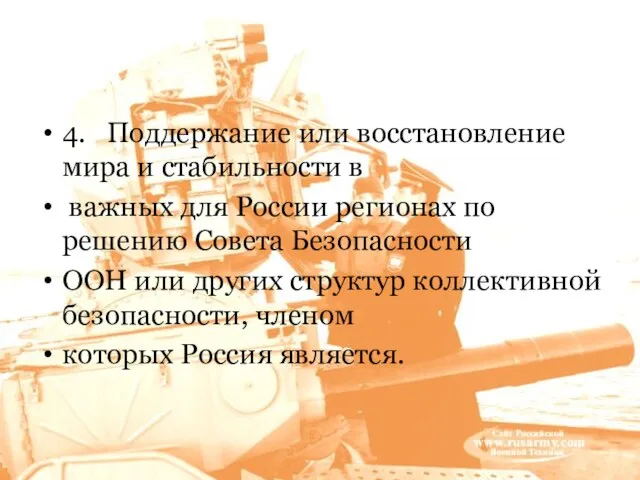 4. Поддержание или восстановление мира и стабильности в важных для России регионах