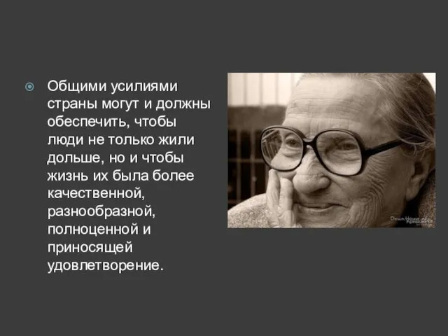 Общими усилиями страны могут и должны обеспечить, чтобы люди не только жили