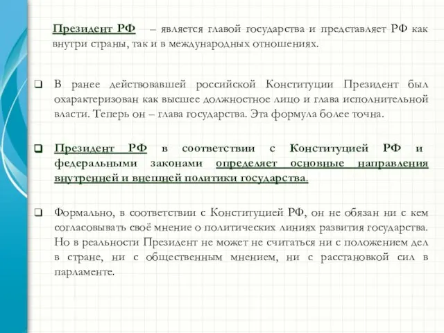 Президент РФ – является главой государства и представляет РФ как внутри страны,