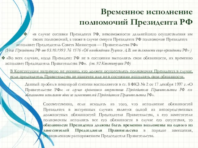 Временное исполнение полномочий Президента РФ «в случае отставки Президента РФ, невозможности дальнейшего