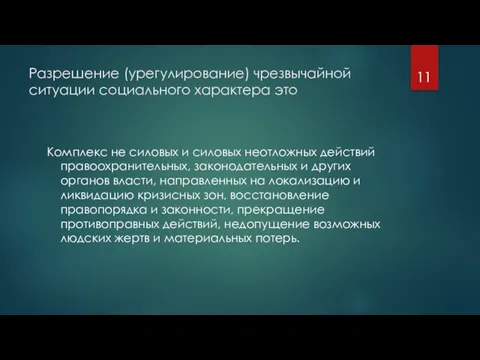 Разрешение (урегулирование) чрезвычайной ситуации социального характера это Комплекс не силовых и силовых