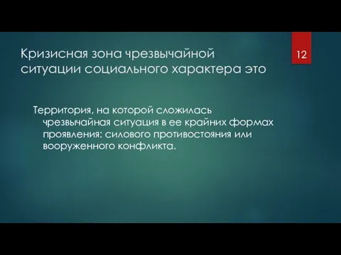 Кризисная зона чрезвычайной ситуации социального характера это Территория, на которой сложилась чрезвычайная