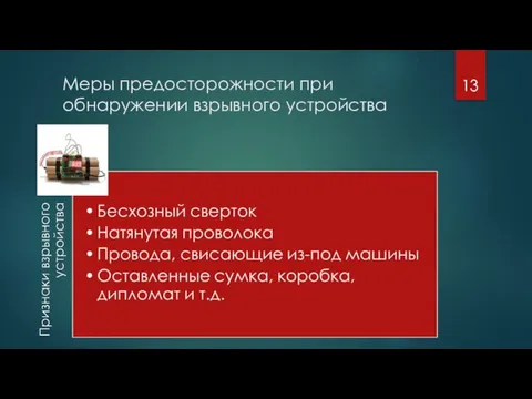 Меры предосторожности при обнаружении взрывного устройства