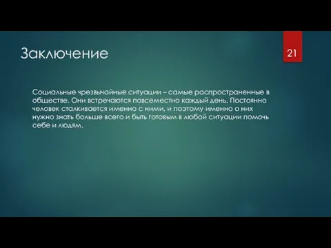 Заключение Социальные чрезвычайные ситуации – самые распространенные в обществе. Они встречаются повсеместно