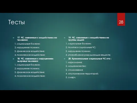 Тесты 17. ЧС, связанные с воздействием на человека: 1. социальные болезни; 2.