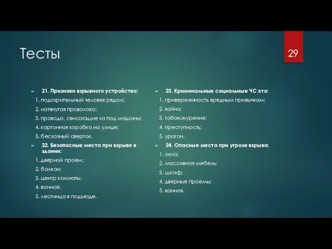 Тесты 21. Признаки взрывного устройства: 1. подозрительный человек рядом; 2. натянутая проволока;