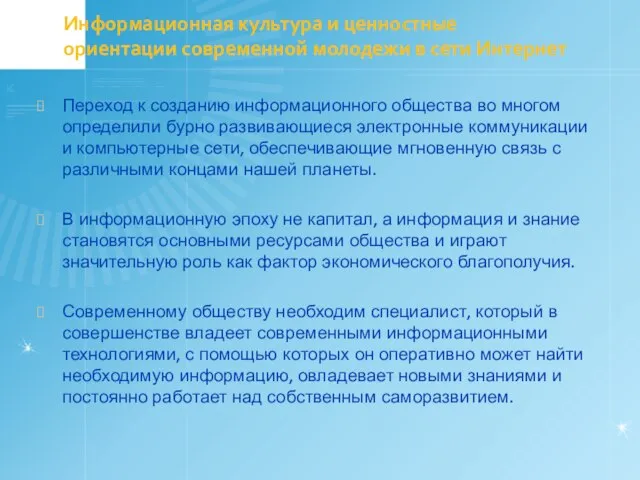 Информационная культура и ценностные ориентации современной молодежи в сети Интернет Переход к