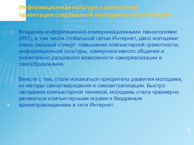 Информационная культура и ценностные ориентации современной молодежи в сети Интернет Владение информационно-коммуникационными