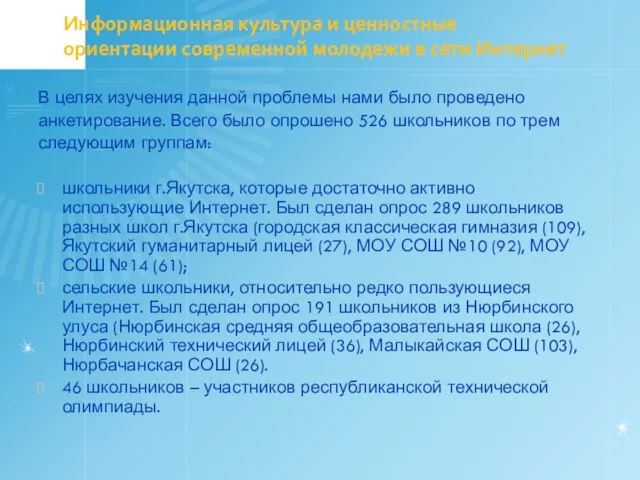 Информационная культура и ценностные ориентации современной молодежи в сети Интернет В целях