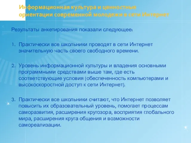 Информационная культура и ценностные ориентации современной молодежи в сети Интернет Результаты анкетирования