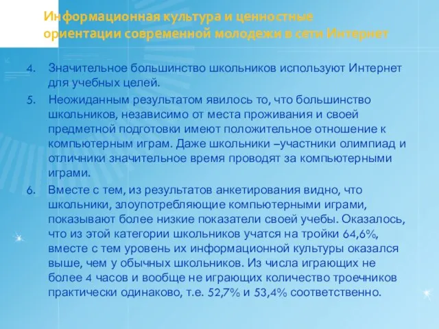 Информационная культура и ценностные ориентации современной молодежи в сети Интернет 4. Значительное