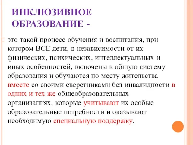 ИНКЛЮЗИВНОЕ ОБРАЗОВАНИЕ - это такой процесс обучения и воспитания, при котором ВСЕ