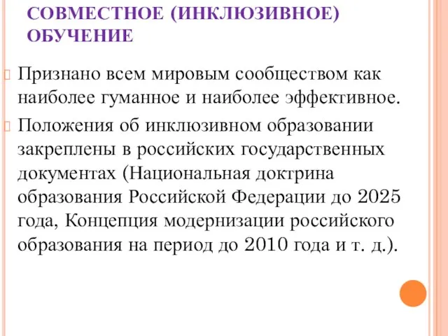 СОВМЕСТНОЕ (ИНКЛЮЗИВНОЕ) ОБУЧЕНИЕ Признано всем мировым сообществом как наиболее гуманное и наиболее