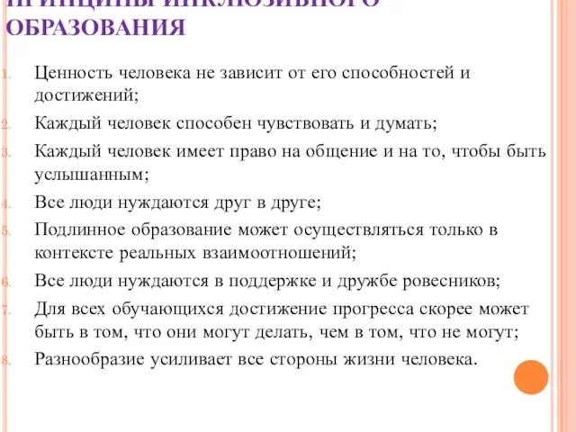 ПРИНЦИПЫ ИНКЛЮЗИВНОГО ОБРАЗОВАНИЯ Ценность человека не зависит от его способностей и достижений;