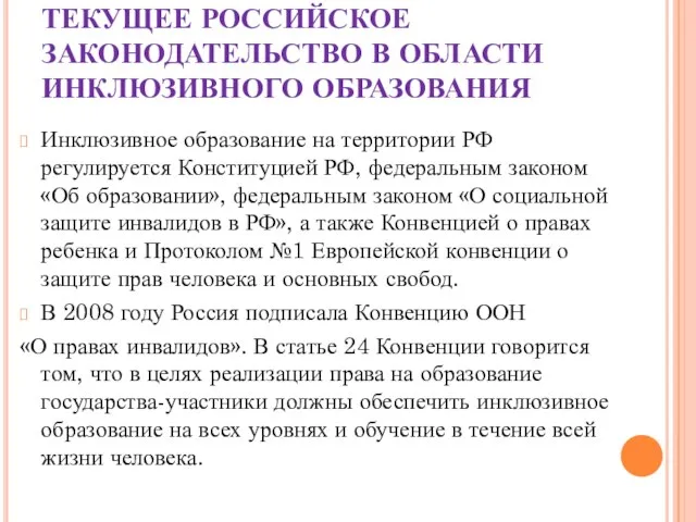 ТЕКУЩЕЕ РОССИЙСКОЕ ЗАКОНОДАТЕЛЬСТВО В ОБЛАСТИ ИНКЛЮЗИВНОГО ОБРАЗОВАНИЯ Инклюзивное образование на территории РФ