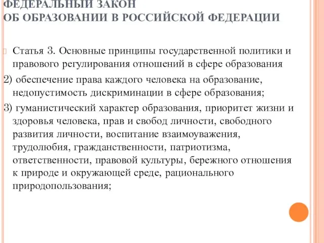 ФЕДЕРАЛЬНЫЙ ЗАКОН ОБ ОБРАЗОВАНИИ В РОССИЙСКОЙ ФЕДЕРАЦИИ Статья 3. Основные принципы государственной