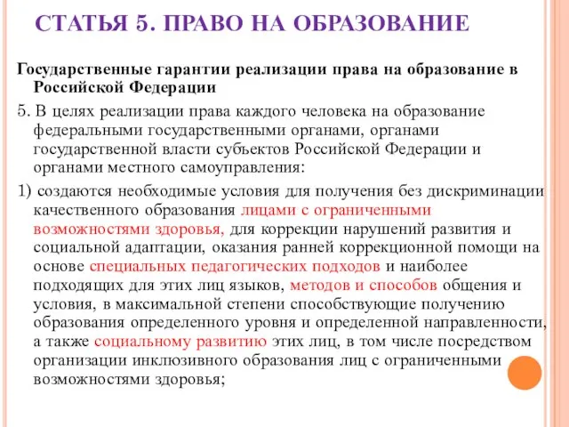 СТАТЬЯ 5. ПРАВО НА ОБРАЗОВАНИЕ Государственные гарантии реализации права на образование в