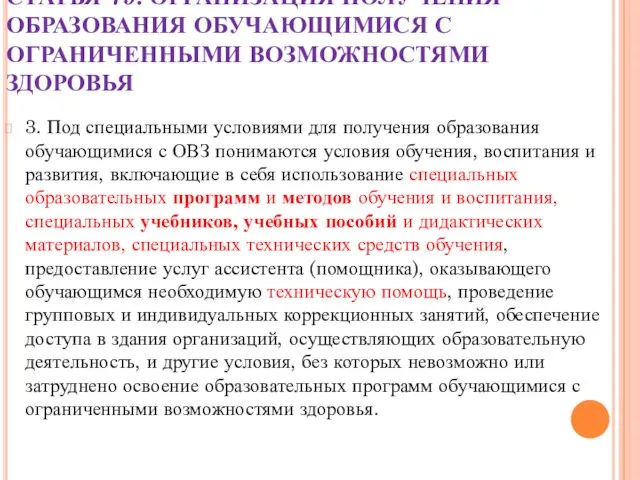 СТАТЬЯ 79. ОРГАНИЗАЦИЯ ПОЛУЧЕНИЯ ОБРАЗОВАНИЯ ОБУЧАЮЩИМИСЯ С ОГРАНИЧЕННЫМИ ВОЗМОЖНОСТЯМИ ЗДОРОВЬЯ 3. Под