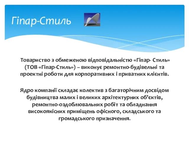 Товариство з обмеженою відповідальністю «Гіпар- Стиль» (ТОВ «Гіпар-Стиль») – виконує ремонтно-будівельні та