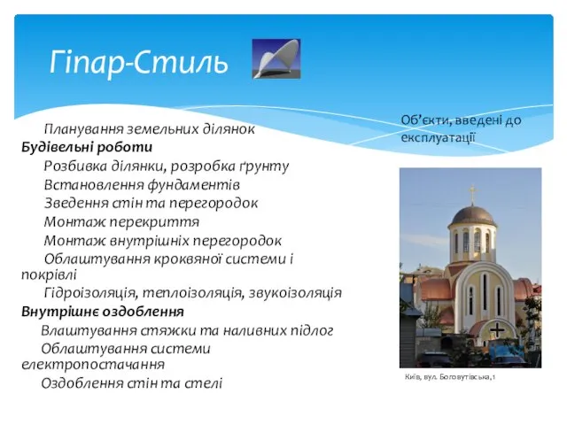 Гіпар-Стиль Планування земельних ділянок Будівельні роботи Розбивка ділянки, розробка ґрунту Встановлення фундаментів