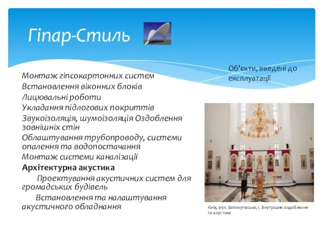 Гіпар-Стиль Монтаж гіпсокартонних систем Встановлення віконних блоків Лицювальні роботи Укладання підлогових покриттів