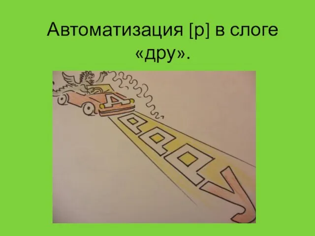 Автоматизация [р] в слоге «дру».